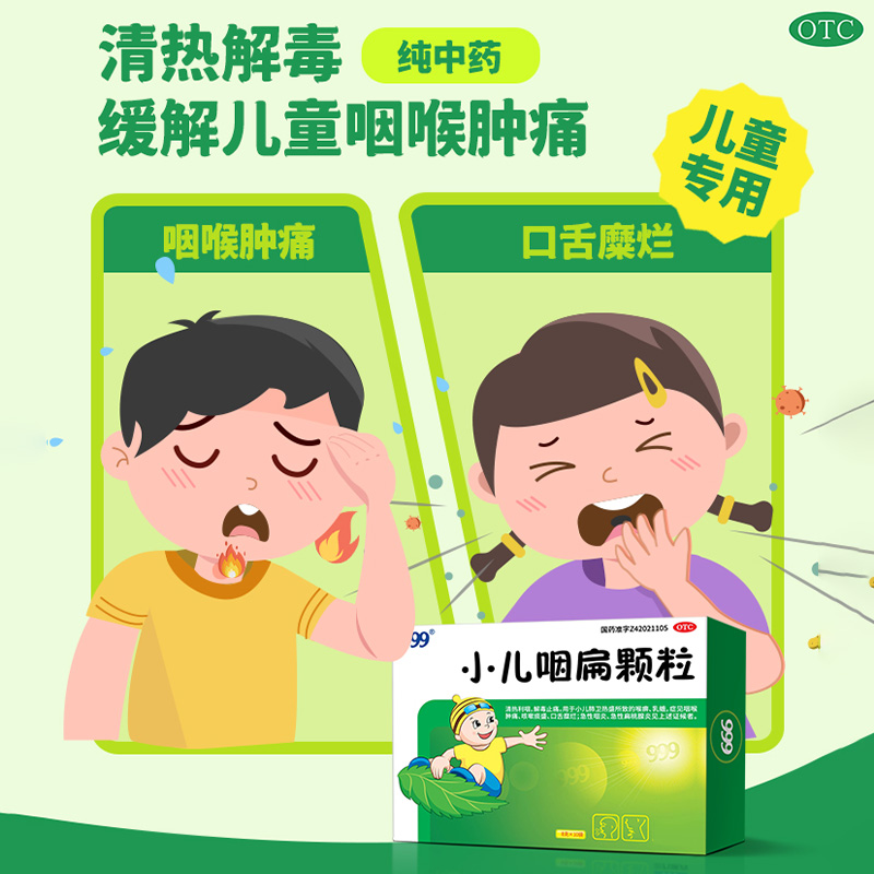 999小儿咽扁颗粒：宝宝咽喉肿痛的守护神，手足口病也不怕！