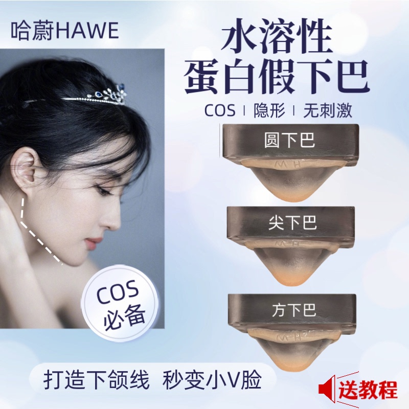 High-Temperature Resistant Fake Chin, Water-Soluble Protein, Simulated V-Face Artifact, Square Chin, Cos Film and Television Makeup, Protein Fake Chin