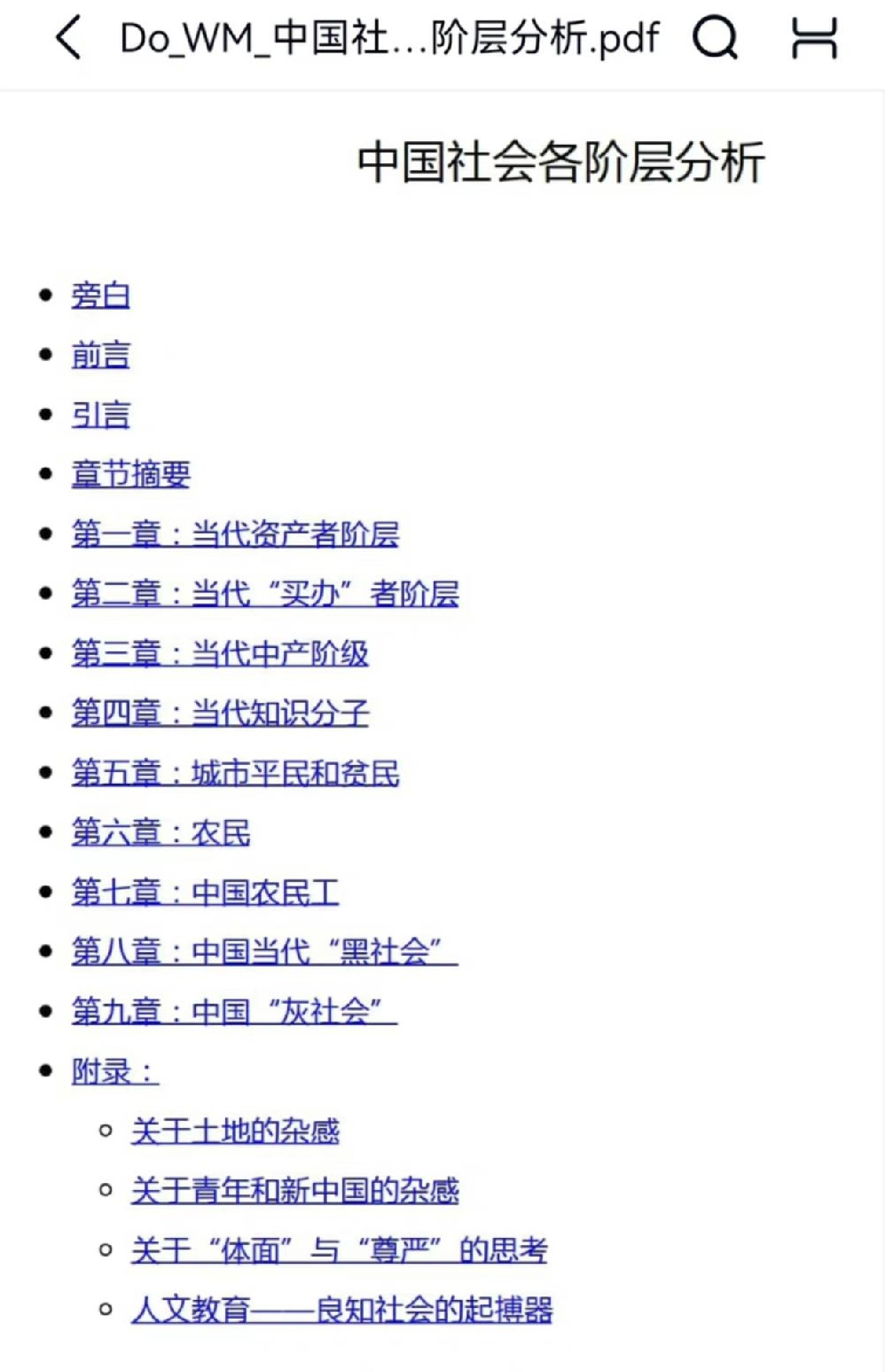 中国社会各阶层分析PDF文件电子版资料