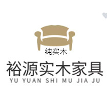 裕源实木家具