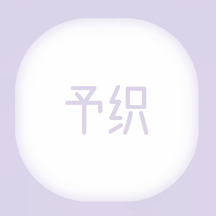 予织服饰