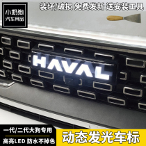 Haval second-generation big dog illuminated car logo Harvard cool dog in the network dynamic running lights car logo lighting appearance modified decoration