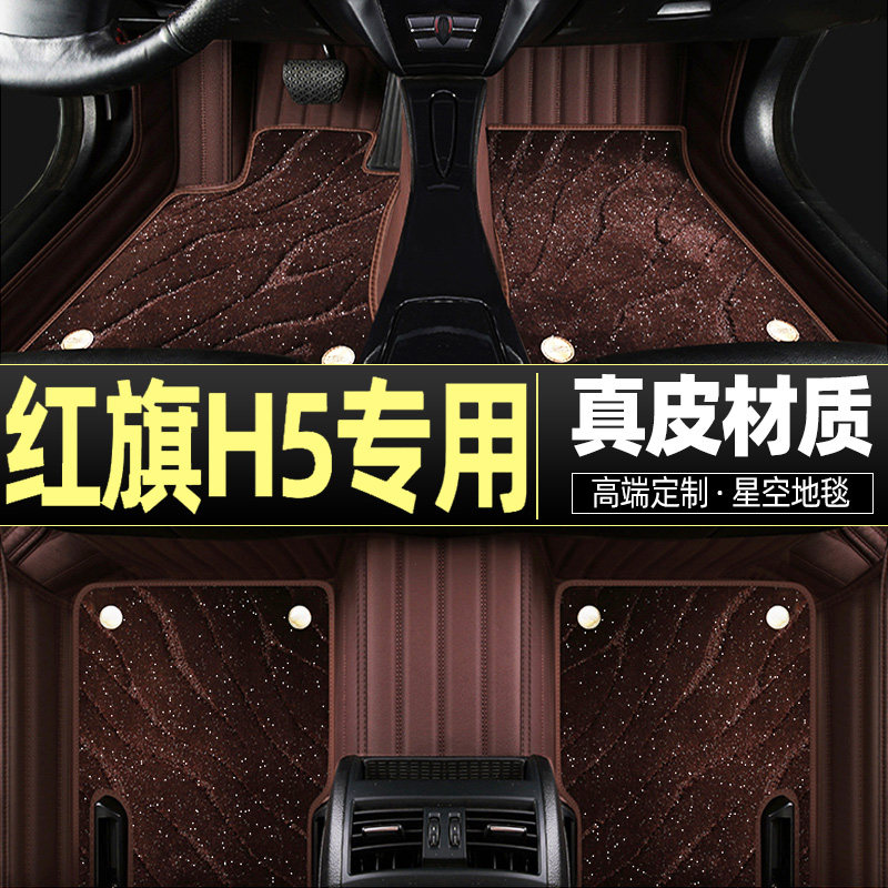 Red flag H5 footbed full circle 2023 models 22 dedicated new new starred carpet genuine leather cushion rug car-Taobao