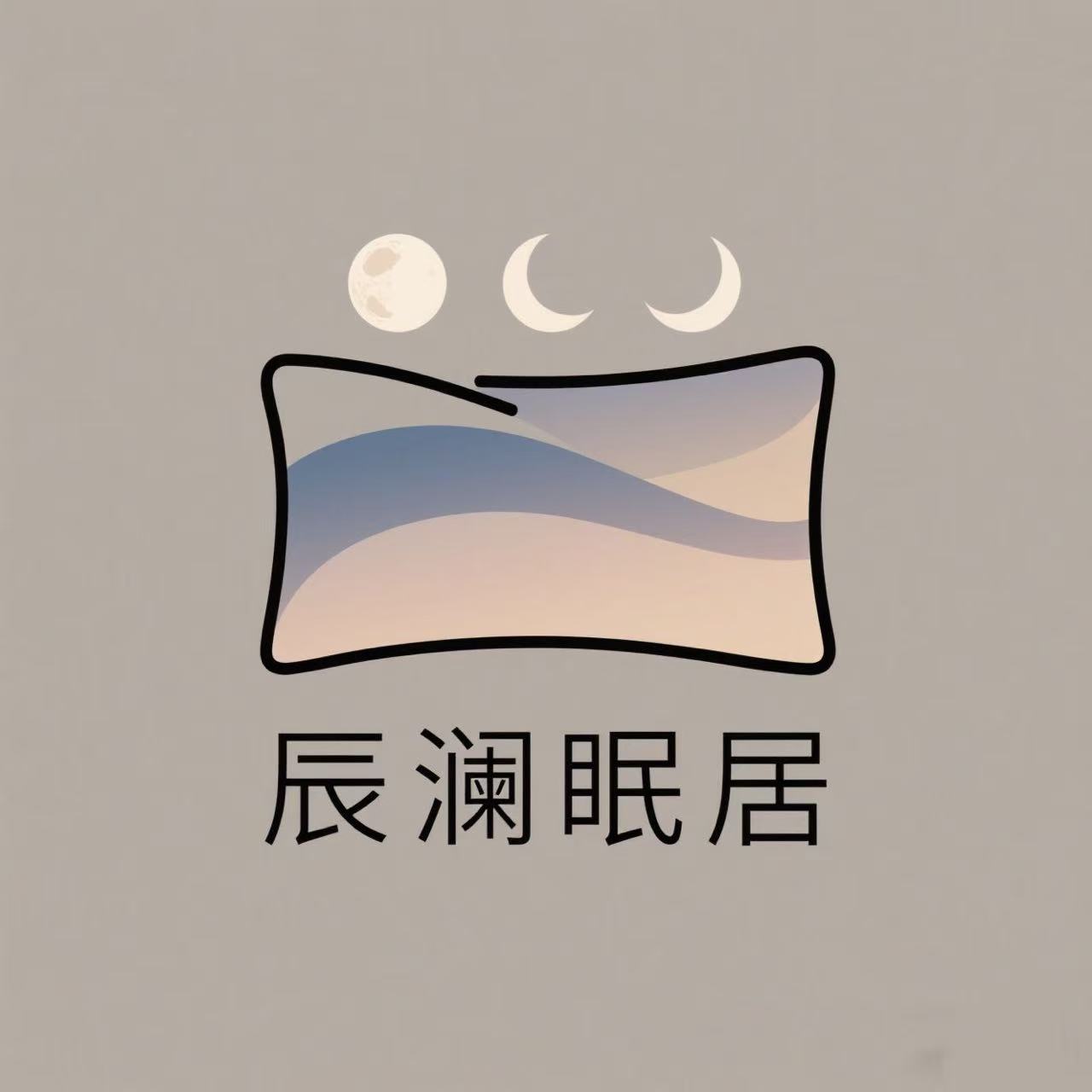 辰澜眠居