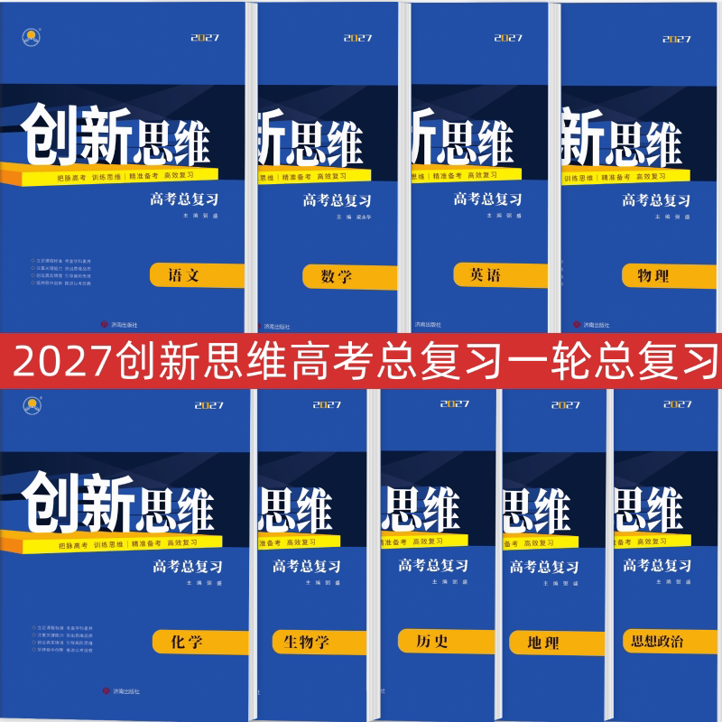 2027 Innovative Thinking College Entrance Exam Comprehensive Review for Senior High School Students: First Round Review of Chinese, Mathematics, English, Physics, Chemistry, Biology, Politics, History, General History Edition, History Special Edition, Geography Teacher-Recommended Books
