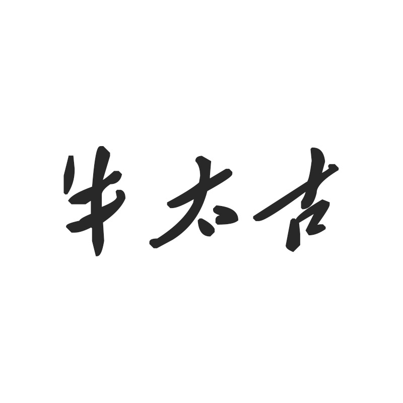 牛太古品牌店的LOGO