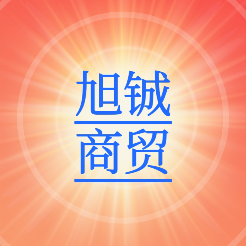 旭铖商贸
