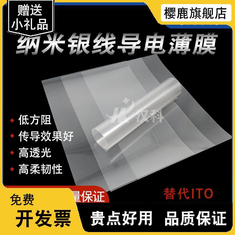 纳米银线透明导电薄膜低电阻透光触摸显示屏柔性材料ITO导电膜
