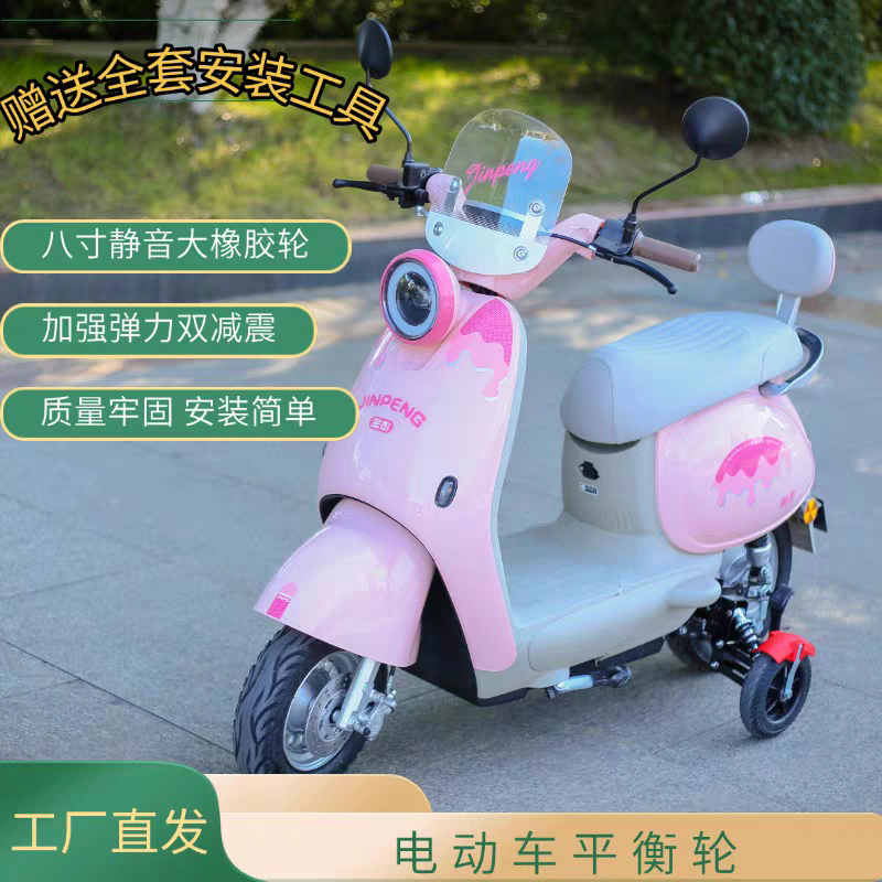 Electric Vehicle Auxiliary Balance Wheels for Beginners to Learn How to Ride, Prevent Falls, Prevent Side Slips, and Prevent Tail Swaying in Winter!