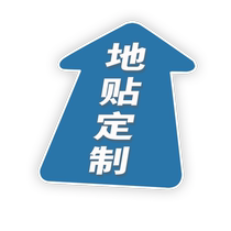 地贴广告定制加厚防水耐磨防滑自粘箭头医院商场超市学校地面活动标识脚丫贴纸指示引导出口入口标志牌定做