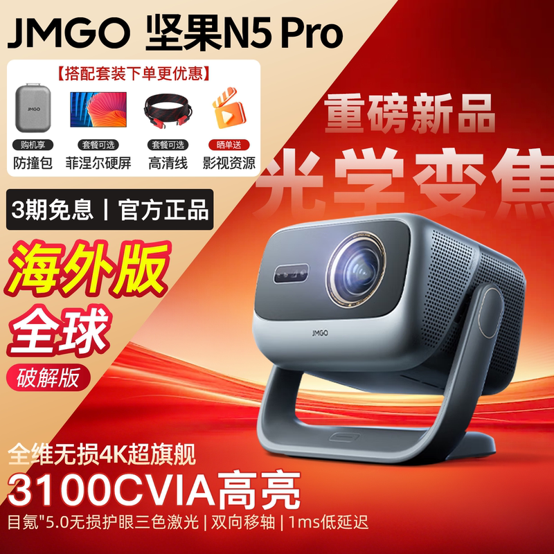 Jmgo N5 Pro Three-Color Laser 4K Projector for Home Use, Ultra-High Definition, Smart Pan-Tilt, Intelligent Blue Light Eye Protection, Global Overseas Version, Can Be Connected to Mobile Phones for Screen Projection, Gaming and Entertainment in the Bedroom