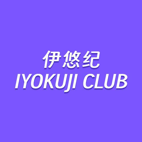 伊悠纪IYOKUJI CLUB的LOGO