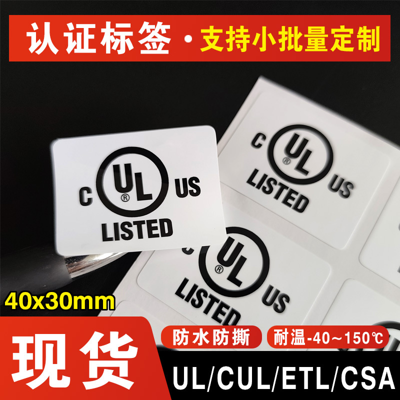 Ul969 Label Csa Certified Adhesive Temperature-Resistant Etl Label Cul Lighting Label Pgaa Authorized Printing Factory