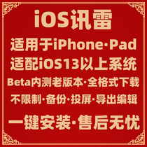 ios未阉割beta版苹果迅雷安装适用手机平板非加速