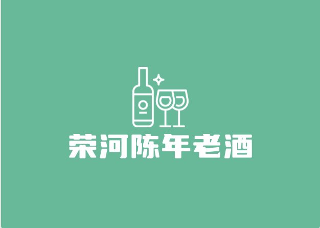 荣河陈年老酒