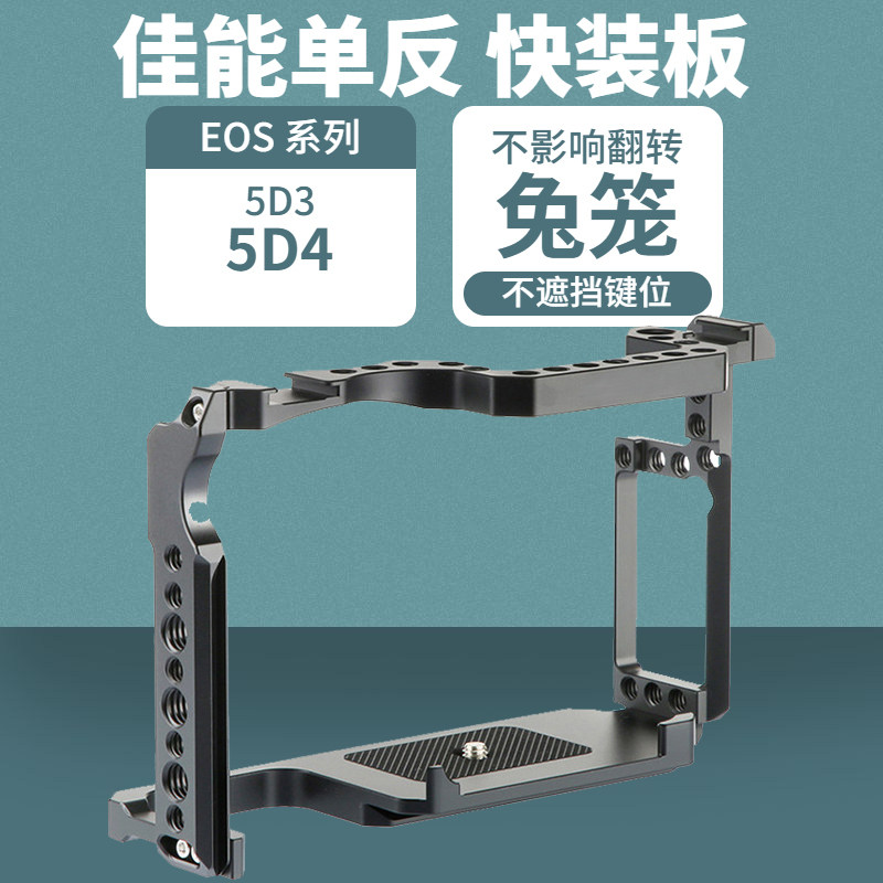 Applicable Canon EOS 5D2 5D3 5D3 6D2 6D2 camera Rabbit cage single counter camera horizontal vertical slapping video fast loading board 5D mark III IV extended rabbit cage video
