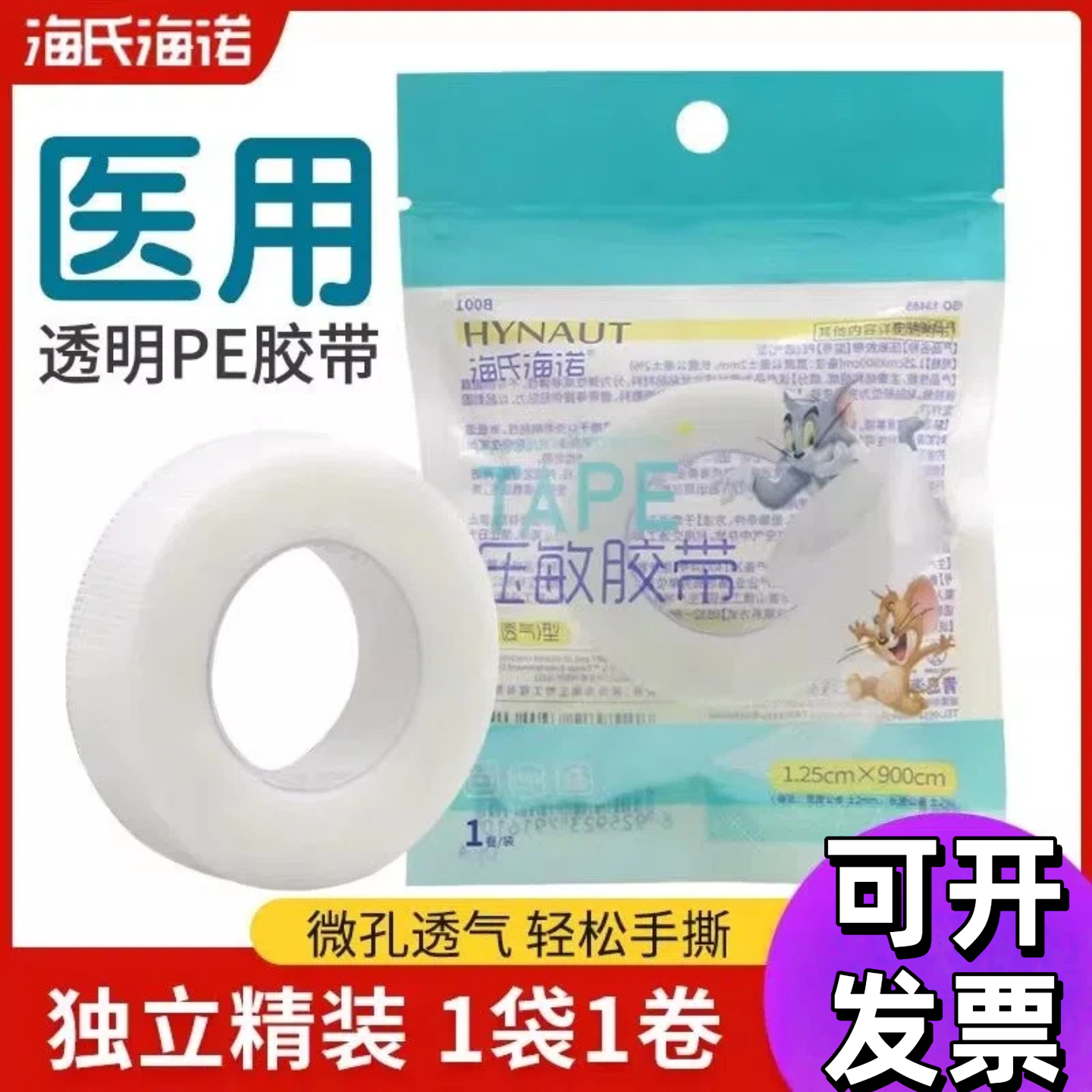 海氏海诺医用胶带胶布透明防水低过敏双眼皮防磨脚贴透气pe型压敏