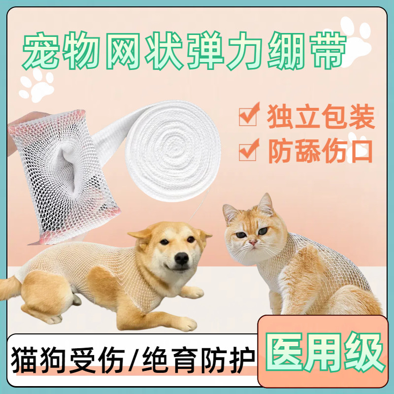 医用宠物网状弹力绷带母猫狗头腿脚受伤绝育术后护理网状弹力绷带