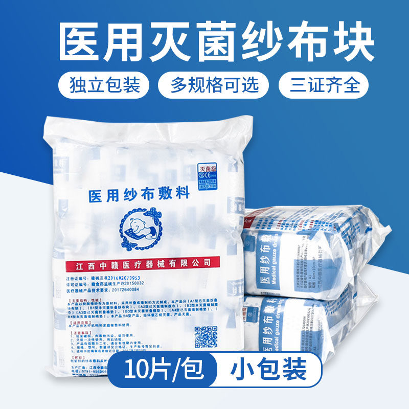 医用无菌纱布块纱布敷料一次性伤口包扎敷脸脱脂棉纱布片沙布块