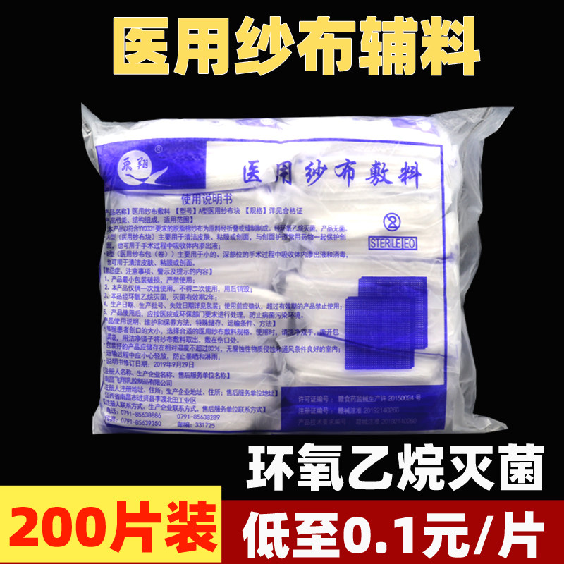 南昌卫材李渡飞翔灭菌纱布块纱布敷料无菌医用纱布块10片装200块