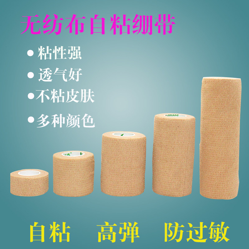 弹力运动自粘绷带固定弹性防护胶带四关手指脚踝护腕腰膝肘足篮球