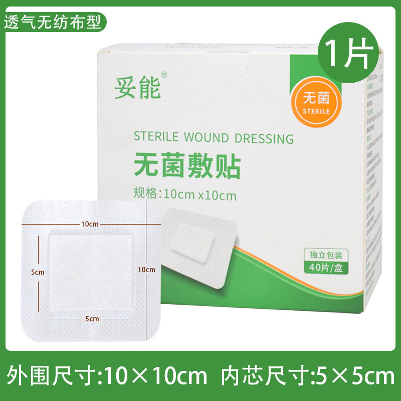 妥能医用敷贴无菌敷贴敷料无纺布透气伤口保护贴大创可贴创口贴
