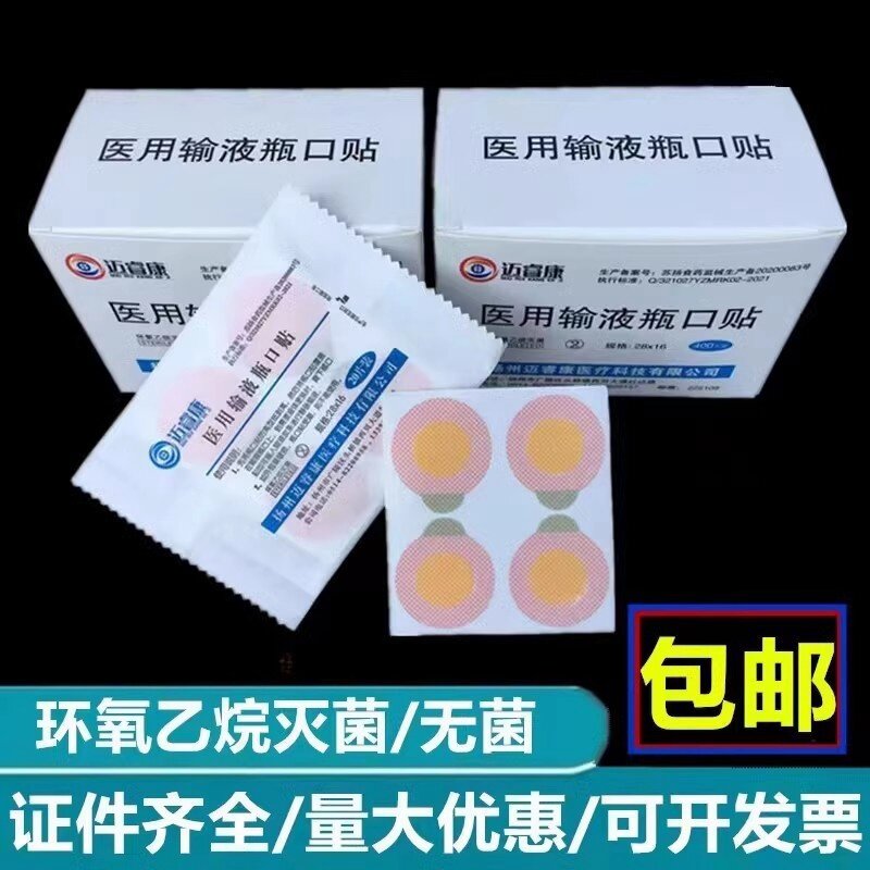 医用输液瓶口贴一次性400贴吊瓶封口输液瓶口贴膜点滴无菌针眼贴