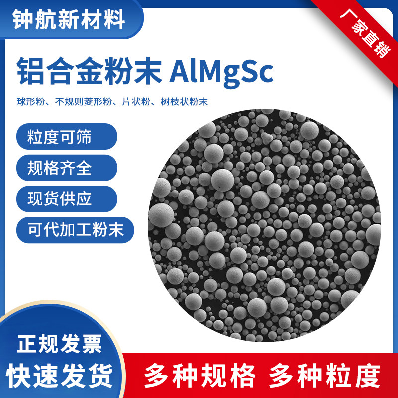 铝合金3D打印粉末 AlMgSc  激光熔覆粉末 注塑成型 多孔材料