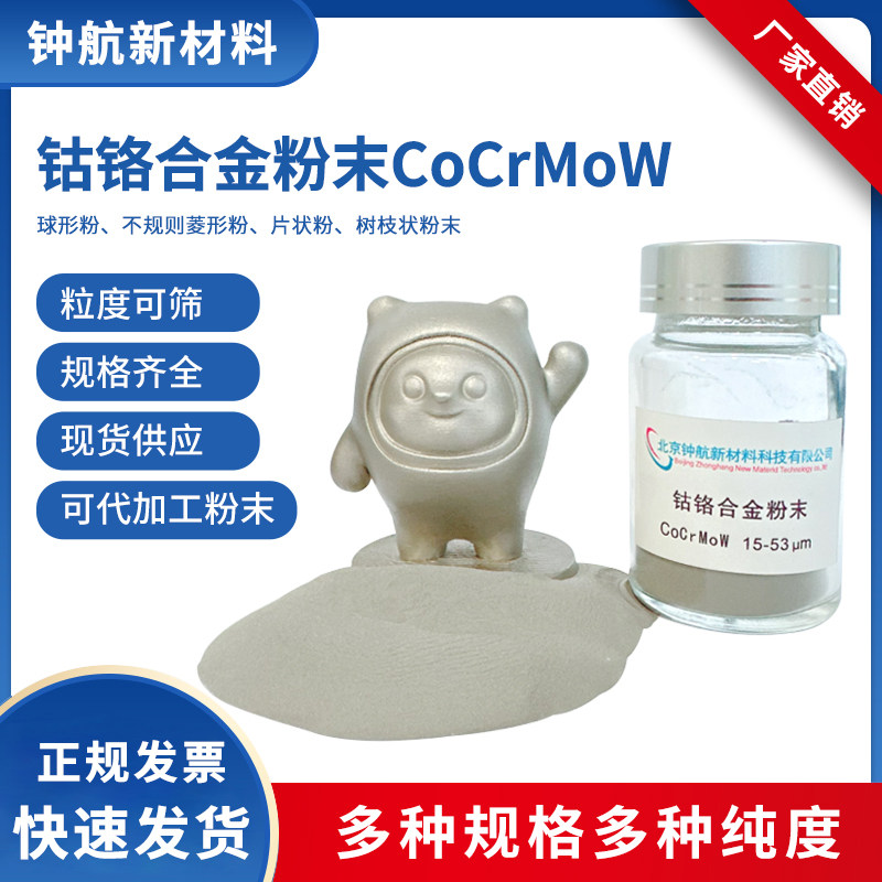 钴铬合金粉末CoCrMoW 激光熔覆 电子束打印 3D打印 注塑成型