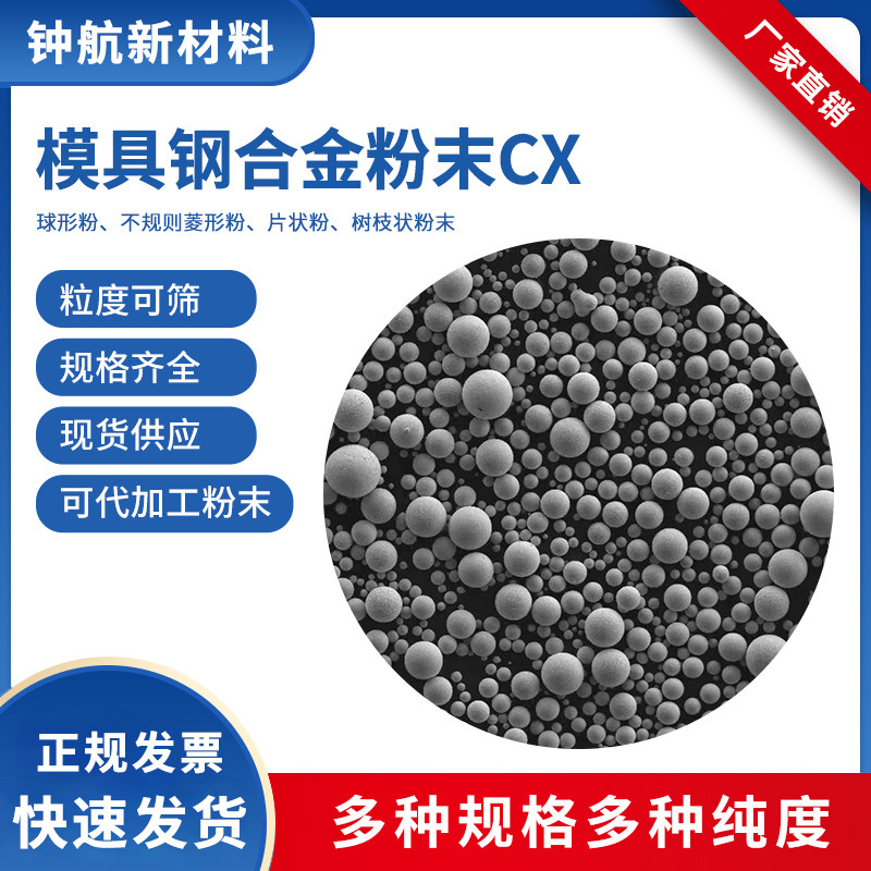 模具钢合金粉末CX激光熔覆 电子束打印 3D打印 注塑成型 粉末冶金
