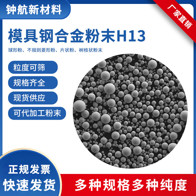 模具钢合金粉末H13 激光熔覆 3D打印 注塑成型 多孔材料 粉末