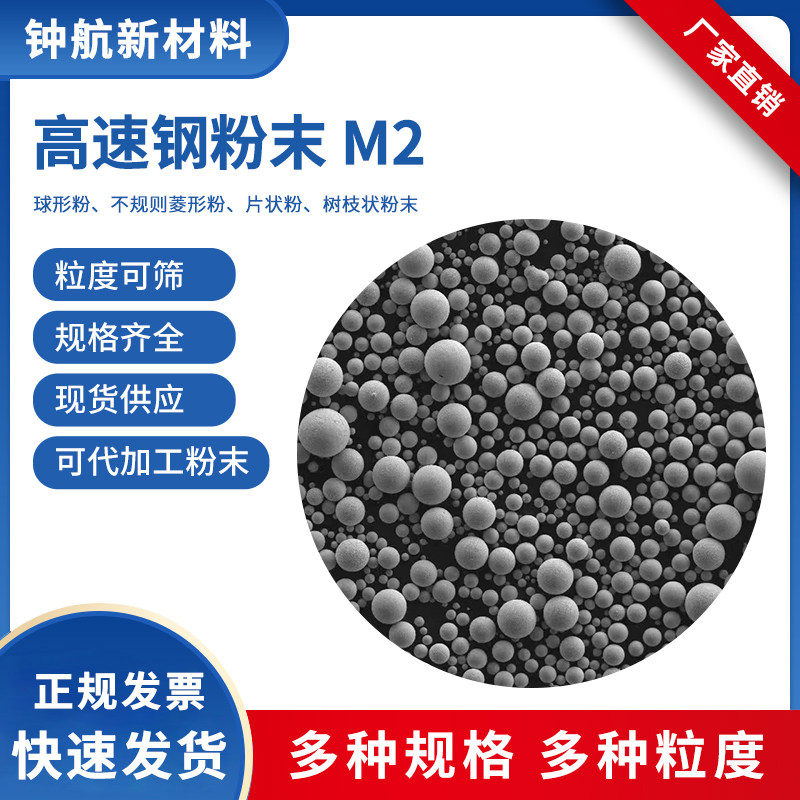 高速钢熔覆粉末 M2   3D打印粉末  注塑成型  粉末冶金