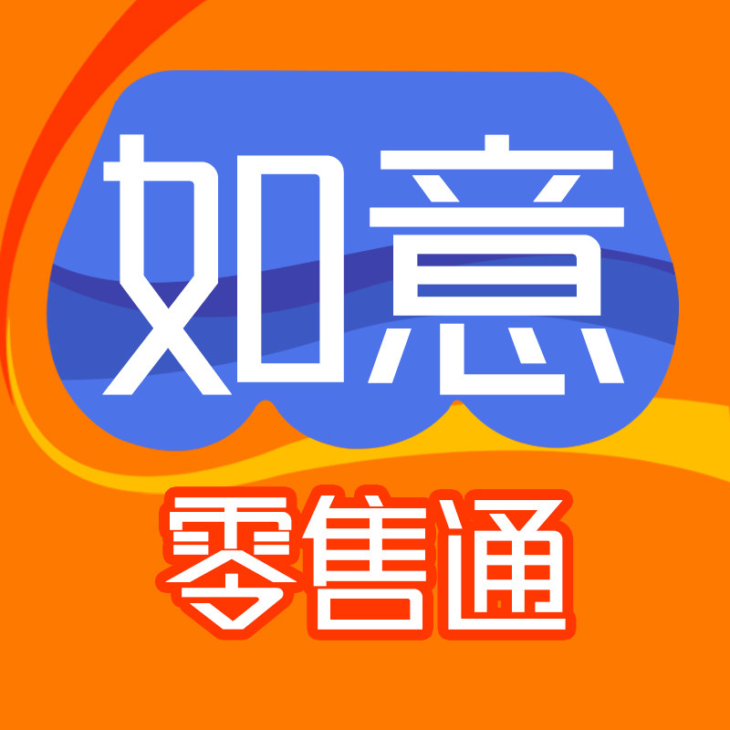 如意零售通收银机