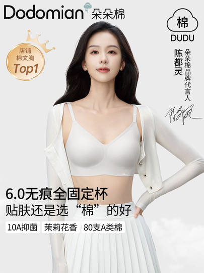 【陈都灵同款】朵朵棉内衣女小胸聚拢6.0无痕全固定杯棉里贴文胸