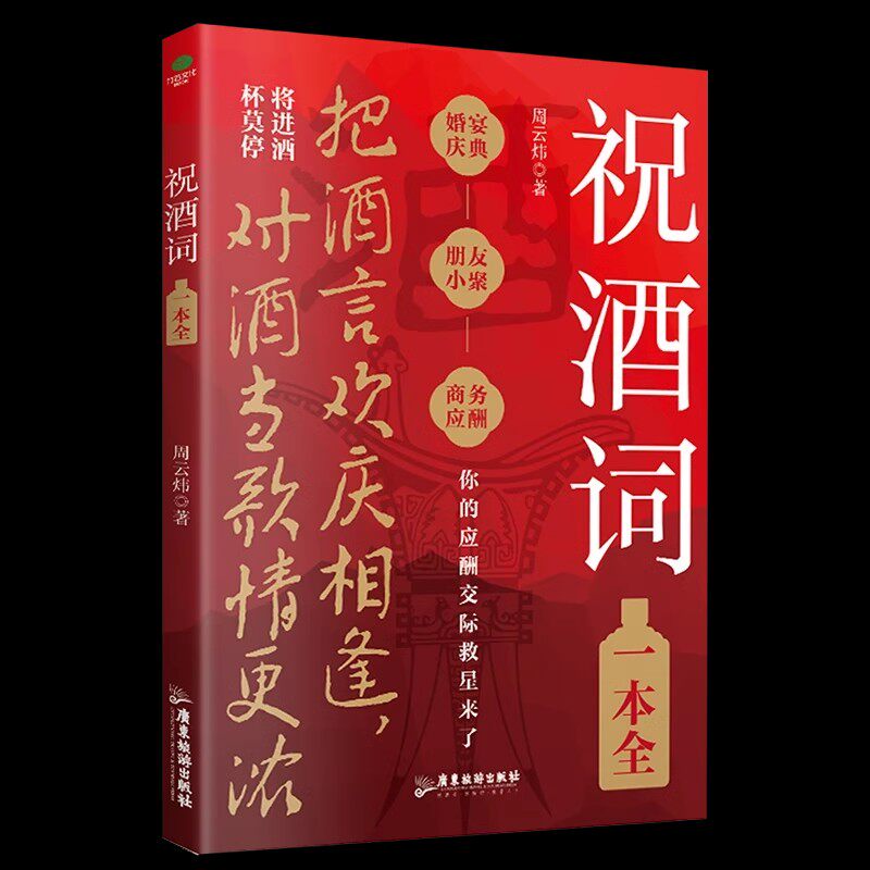 正版祝酒词大全,生活中的应酬高手如何炼成?-饮食文化书籍-淘宝好物网
