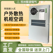 Outdoor communication cabinet air conditioning control cabinet distribution box electrical cabinet control box refrigeration cooling heat dissipation industrial air conditioner