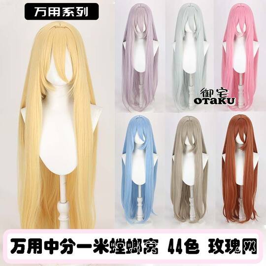 御宅 万用一米螳螂窝 100厘米长直假发 仿真大头皮 毛娘造型