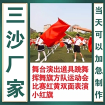 Sansha stage performance props dancing and waving flags square team sports meeting competition red and yellow double-sided performance small red flag