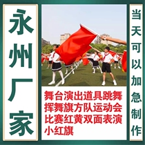 Yongzhou stage performance props dancing and waving flags square team sports meeting competition red and yellow double-sided performance small red flag