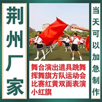 Jingzhou stage performance props dancing and waving flags square team sports meeting competition red and yellow double-sided performance small red flag