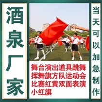 Jiuquan stage performance props dancing and waving flags team sports meeting competition red and yellow double-sided performance small red flag