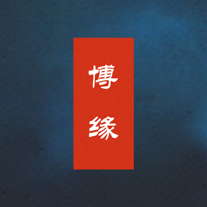 博缘佛艺