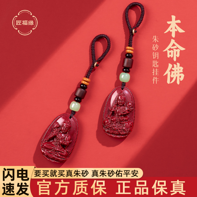 Cinnabar Keychain Zodiac Birth Year Buddha Pendant Safety Amulet Car Hanging Ornament Mother's Day Gift for Mom
