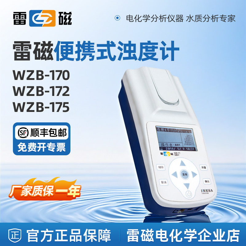 上海雷磁可携式浊度计WZB-170/172E/175污水水质浑浊度检测分析仪