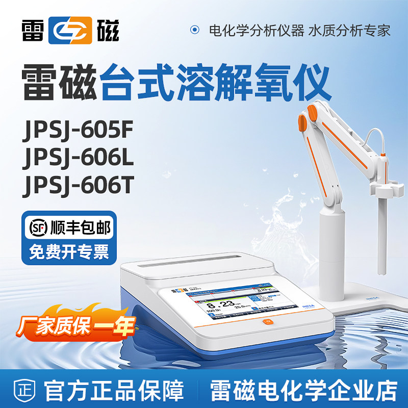雷磁台式溶解氧仪JPSJ-605F/606L/606T水质荧光溶解含氧测定仪