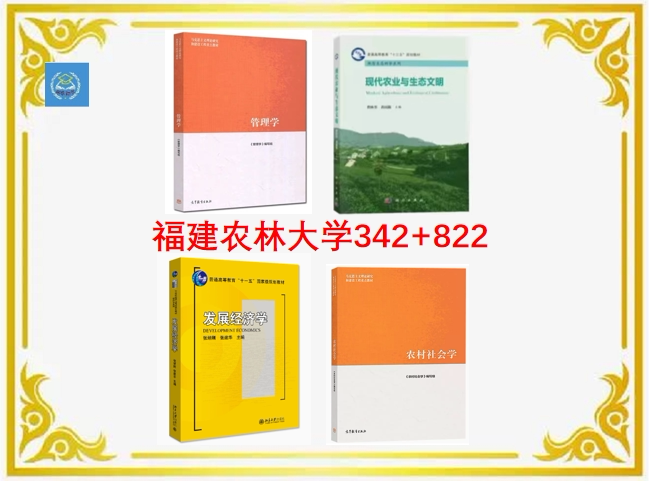 Fujian Agriculture and Forestry University Agricultural Management 342 Comprehensive Agricultural Knowledge 4 822 Modern Agriculture and Ecological Civilization (Book)