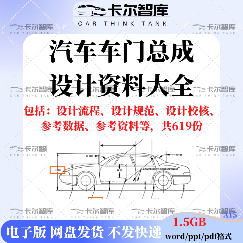 Car Door Assembly Design and Development Process, Door Lock Opening and Closing Components, Accessory Specifications, Verification Reference Data, and Comprehensive Data Collection