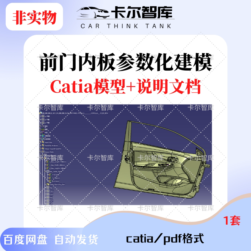 Parametric Modeling Method for Car Front Door Interior Panels Catia Model + Description Document Learning Reference Materials