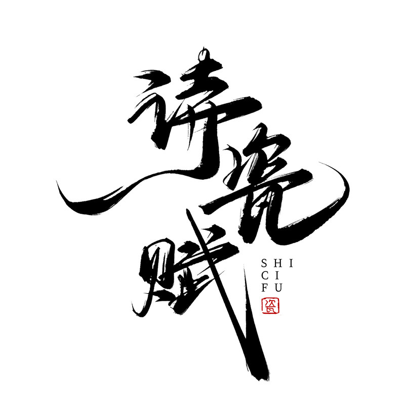 诗瓷赋