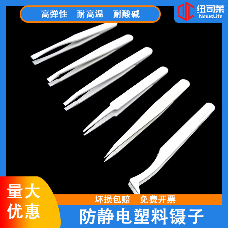 防静电碳纤维塑料镊子白色镊子无尘净化镊塑料镊子电子厂专用包邮